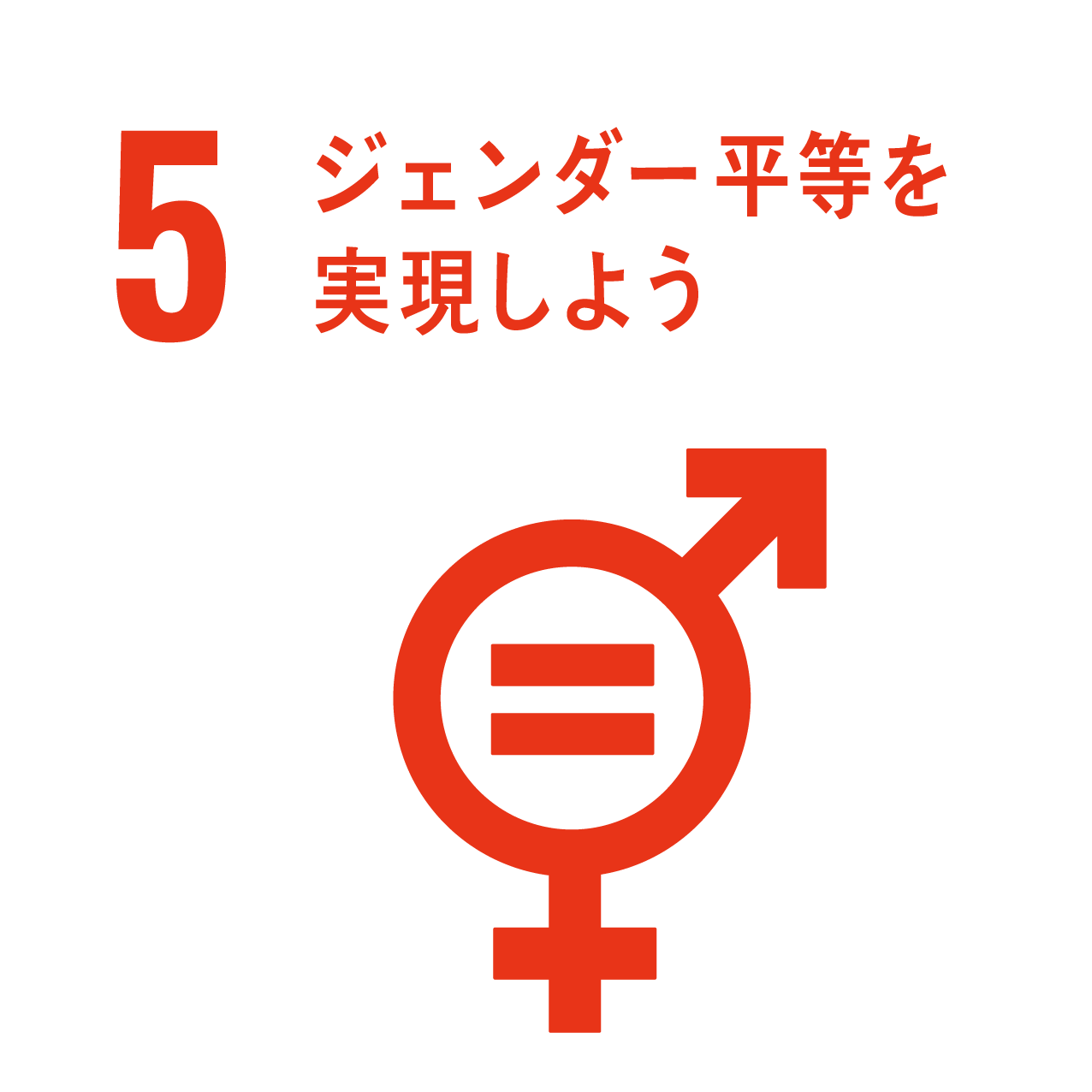 ジェンダー平等を実現しよう