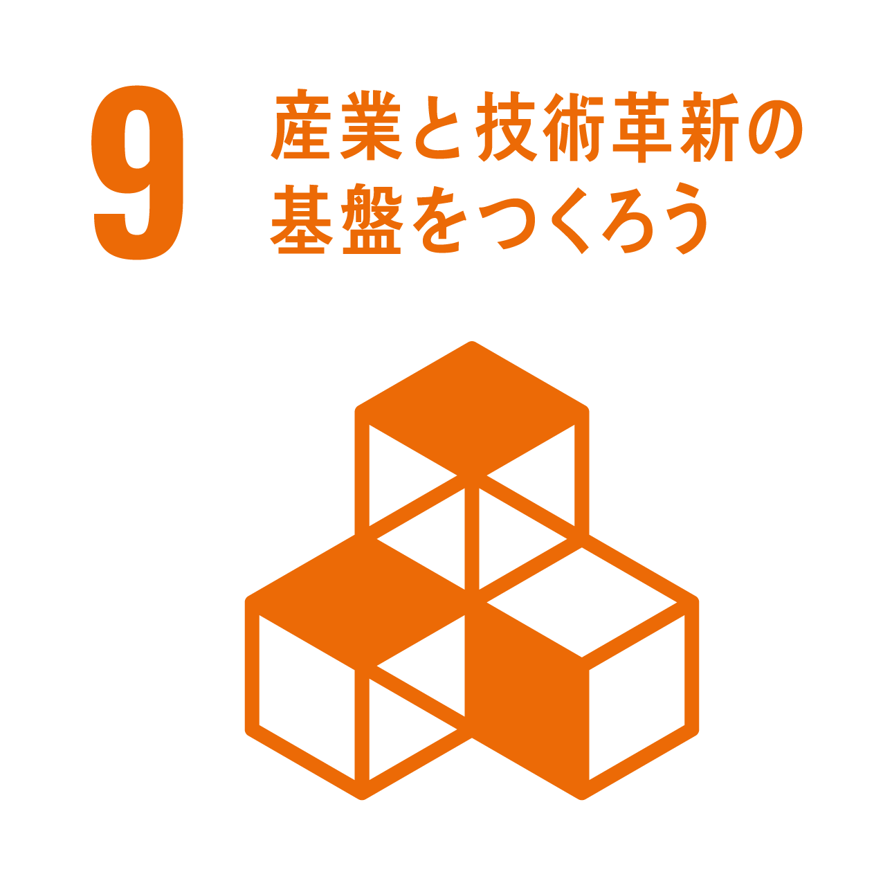 産業と技術革新の基盤をつくろう