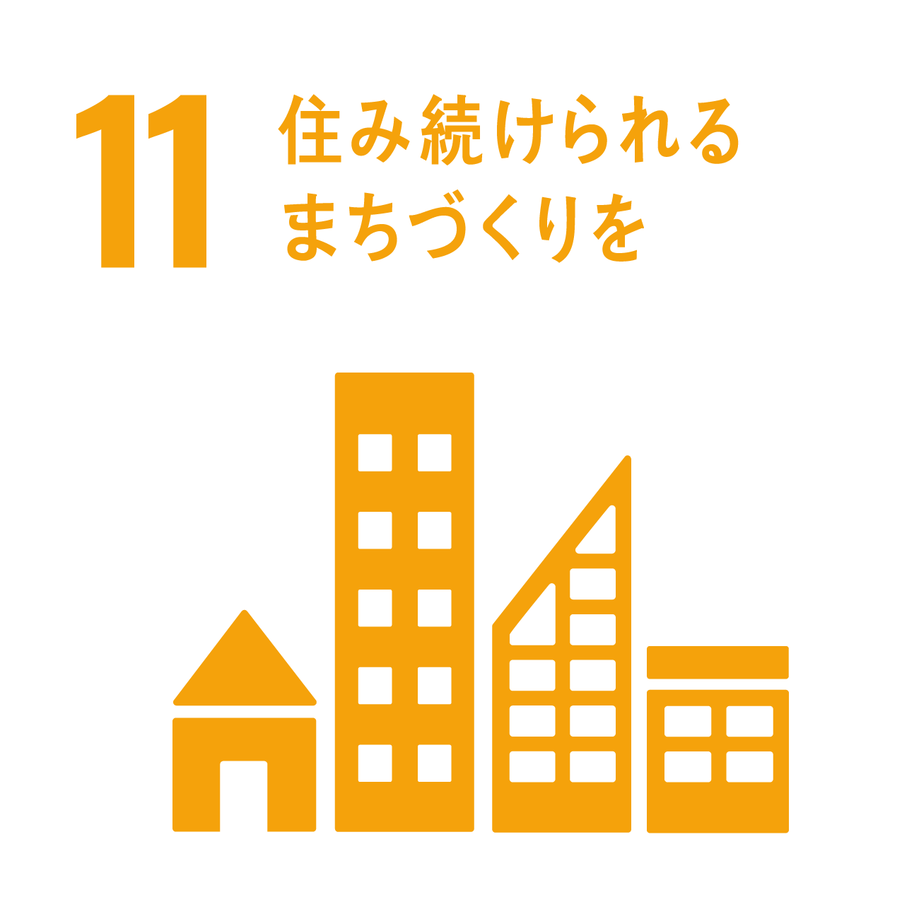 住み続けられるまちづくりを